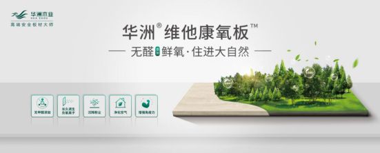 華洲木業(yè)新品——維他康氧板應(yīng)“疫”來襲，打造森態(tài)生活
