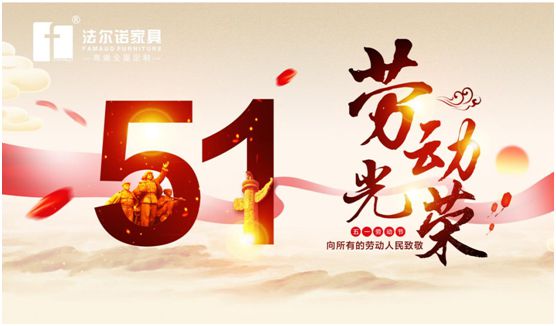 勞動光榮 法爾諾全屋定制致敬每一個(gè)努力生活的你