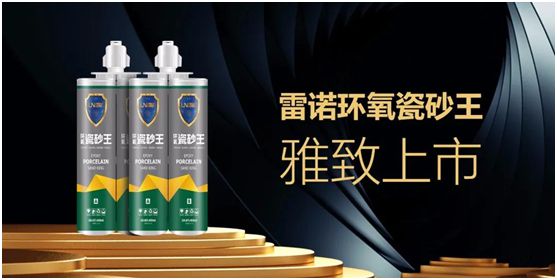 雷諾新品：環(huán)氧瓷砂王，雅致上市！