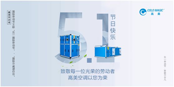 高美空調(diào)：向每一位勤勉耕耘的高美人，致敬!