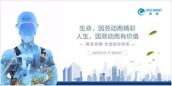高美空調(diào)：向每一位勤勉耕耘的高美人，致敬!