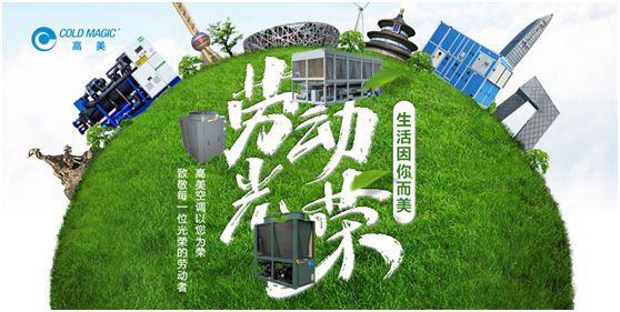 高美空調(diào)：向每一位勤勉耕耘的高美人，致敬!