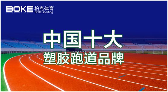 卓越不凡，實至名歸，柏克體育榮獲“中國十大品牌”