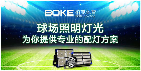 卓越不凡，實至名歸，柏克體育榮獲“中國十大品牌”