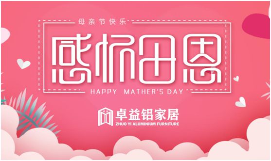 卓益家居：大愛無聲，大美由心，致敬每一位偉大的母親
