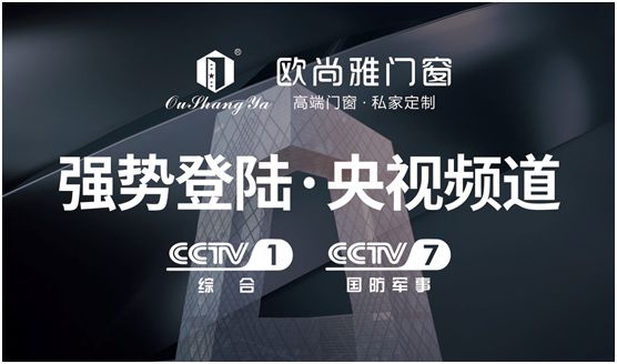 歐尚雅門(mén)窗投播央視 高端定制溫馨安全的家