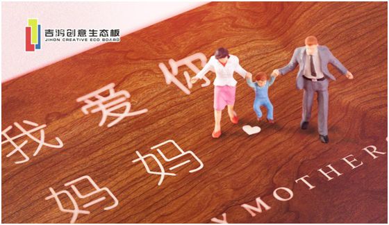 吉鴻創(chuàng)意生態(tài)板：親愛的媽媽，感謝您的愛