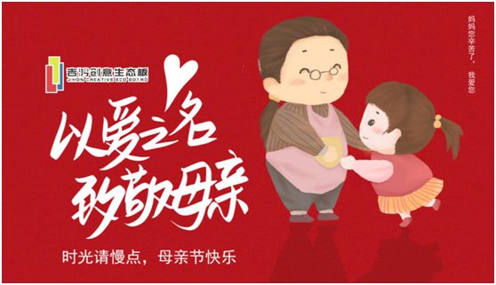 吉鴻創(chuàng)意生態(tài)板：親愛的媽媽，感謝您的愛