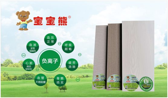 寶寶熊板材產(chǎn)品與營銷全面升級(jí) 打造國民健康家居生活