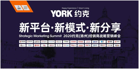 YORK約克智能廚衛(wèi)尋機(jī)遇 全年品牌推廣贏未來(lái)