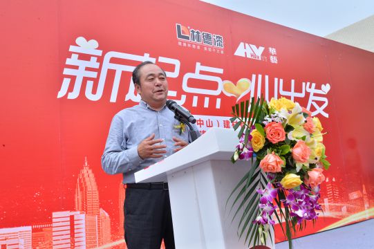新起點 心出發(fā) 林德漢藝(中山)建材有限公司成立典禮隆重舉行 新起點 心出發(fā) 林德漢藝(中山)建材有限公司成立典禮隆重舉行