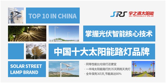 宇之源太陽能路燈：照亮歸家之路，助力鄉(xiāng)村建設(shè)