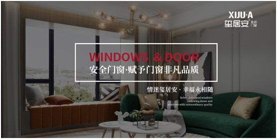 不止品味涵養(yǎng)，還有安全體驗 璽居安門窗打造舒適生活