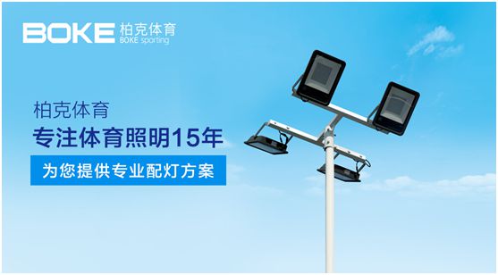 柏克體育：專注體育照明，助力全民健身