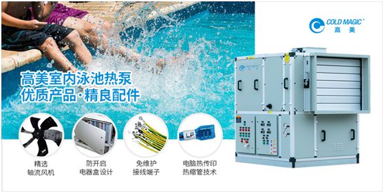 高美泳池熱泵機組：節(jié)能環(huán)保新技術(shù)打造涼爽盛夏