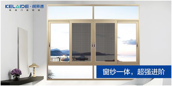 柯萊德門窗：窗紗一體，強強互聯(lián)，品質(zhì)更佳