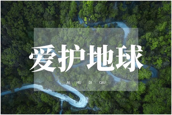 世界環(huán)境日|華洲無醛板，我是環(huán)保行動者!