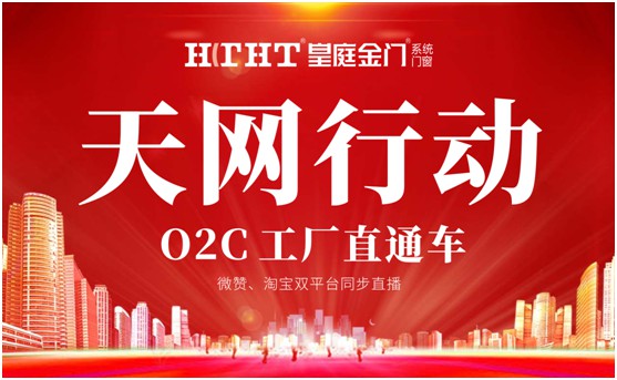 鉅惠預(yù)警，皇庭金門“天網(wǎng)行動”直播火熱來襲