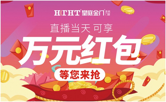 鉅惠預(yù)警，皇庭金門“天網(wǎng)行動”直播火熱來襲