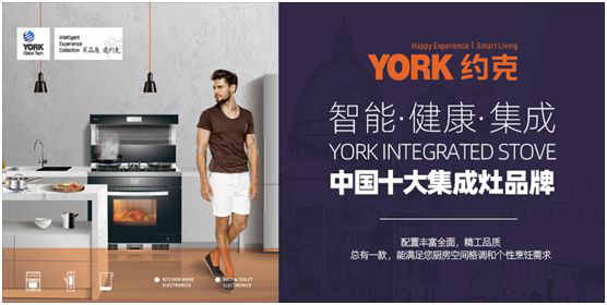創(chuàng)新實(shí)力支撐  YORK約克擔(dān)當(dāng)“中國(guó)十大集成灶品牌”稱(chēng)號(hào)
