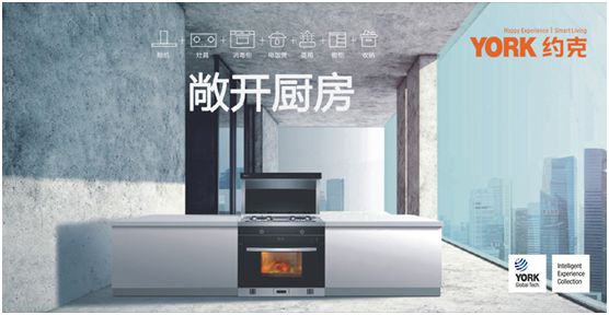 創(chuàng)新實(shí)力支撐  YORK約克擔(dān)當(dāng)“中國(guó)十大集成灶品牌”稱(chēng)號(hào)