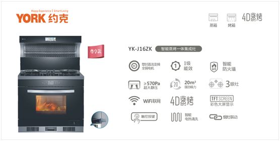 創(chuàng)新實(shí)力支撐  YORK約克擔(dān)當(dāng)“中國(guó)十大集成灶品牌”稱(chēng)號(hào)