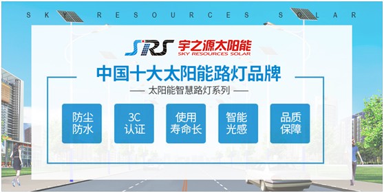 小路燈，大智慧，宇之源太陽能路燈推動(dòng)智慧城市升級