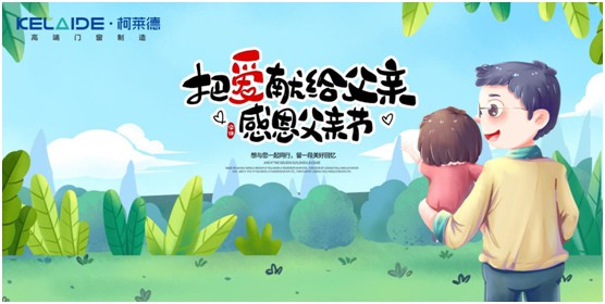 柯萊德門窗：與爸爸牽手，安享寧靜舒適的家