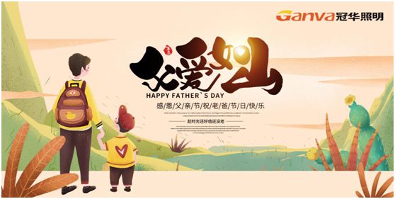 冠華照明父親節(jié)特輯：我的爸爸，像是一盞燈