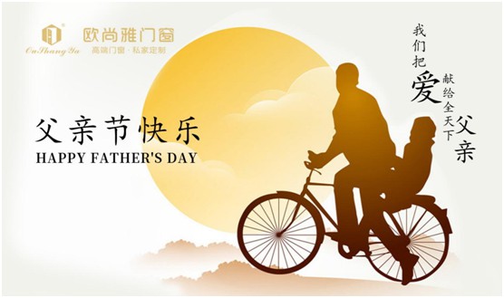 歐尚雅門(mén)窗：用心感念親恩，用愛(ài)延續(xù)守護(hù)力量