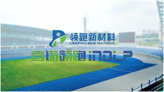 壹諾領(lǐng)跑攜手央視，盡顯體育新材料領(lǐng)跑者不凡魄力
