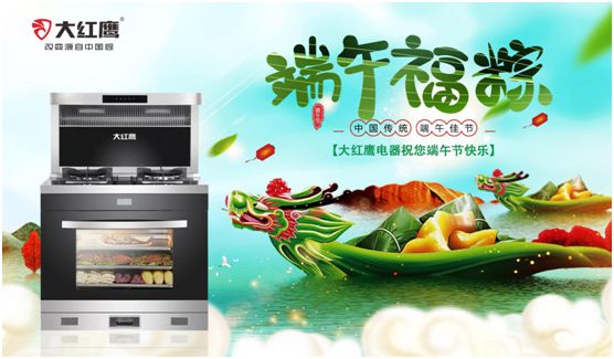 端午佳節(jié)，大紅鷹集成灶與你一見“粽”情