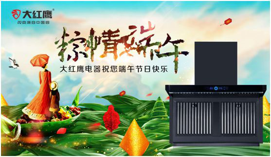 端午佳節(jié)，大紅鷹集成灶與你一見“粽”情