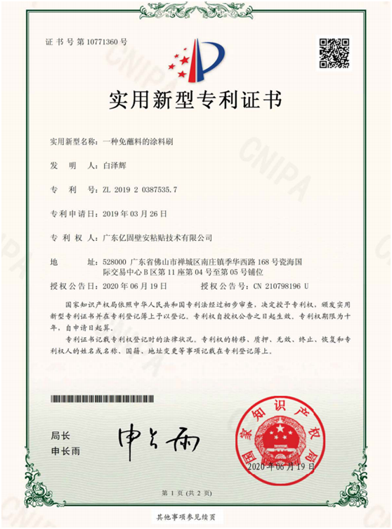億固瓷磚膠 再獲三項(xiàng)國(guó)家實(shí)用新型專利證書