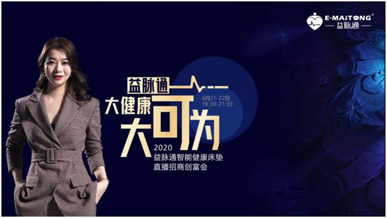 熱烈祝賀益脈通“大健康，大可為;贏趨勢，大未來”