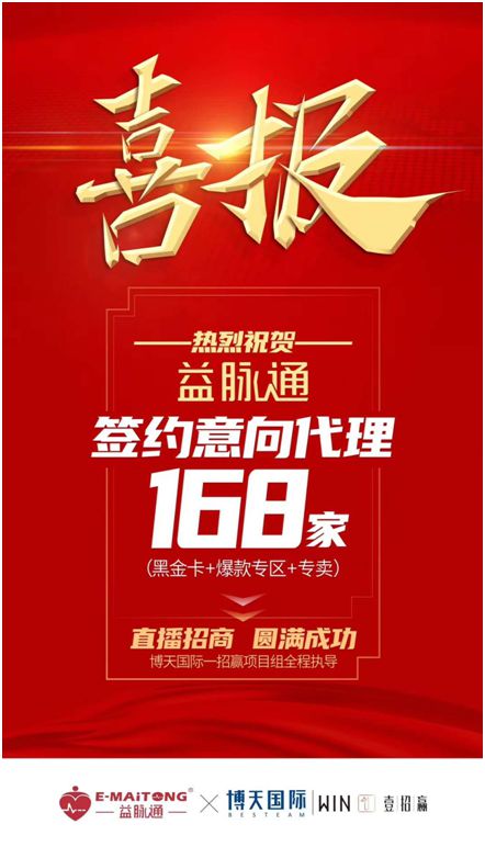 熱烈祝賀益脈通“大健康，大可為;贏趨勢，大未來”