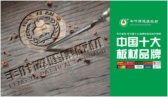 豐葉板材：源自神奇自然力量，釋放板材本真魅力