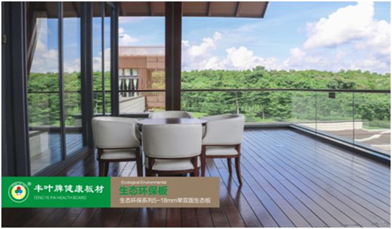 豐葉板材：源自神奇自然力量，釋放板材本真魅力