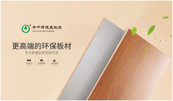 豐葉板材：源自神奇自然力量，釋放板材本真魅力