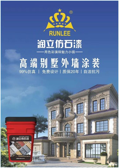 用色彩演繹魅力小鎮(zhèn)，潤(rùn)立仿石漆開啟外墻裝飾新潮流