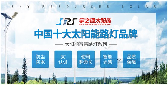 宇之源太陽能路燈：智慧點(diǎn)亮城市，技術(shù)領(lǐng)航未來