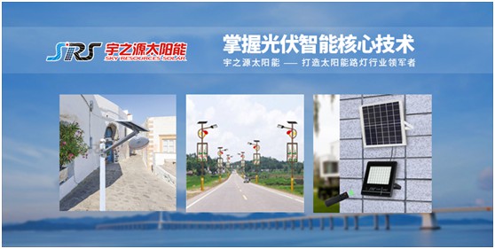 宇之源太陽能路燈：智慧點(diǎn)亮城市，技術(shù)領(lǐng)航未來