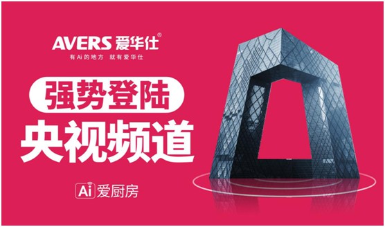 愛(ài)華仕智能廚電投播央視 推進(jìn)高質(zhì)量的品牌發(fā)展