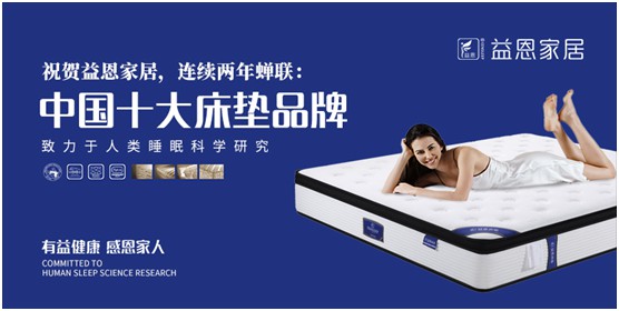 益恩家居榮獲“中國十大品牌”稱號，為2020年添上了濃墨重彩的一筆，而榮譽也意味著責任。