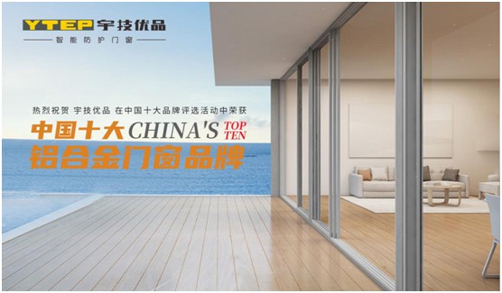 宇技優(yōu)品門窗美譽(yù)拔升 榮獲“中國十大品牌”稱號(hào)