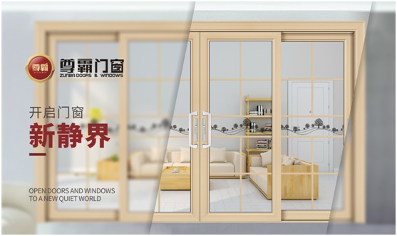尊霸門窗：品一份優(yōu)雅，享一方靜謐