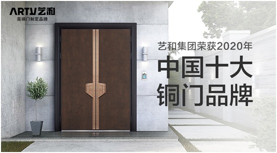喜訊：藝和高端門喜獲“中國十大品牌” 騰飛新時(shí)代