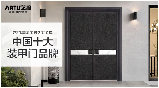 喜訊：藝和高端門喜獲“中國十大品牌” 騰飛新時(shí)代