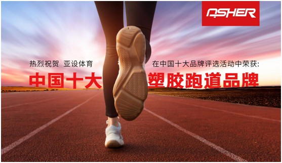榮耀之至 滿載而歸 亞設(shè)體育四登“中國(guó)十大品牌”榜單 榮耀之至 滿載而歸 亞設(shè)體育四登“中國(guó)十大品牌”榜單