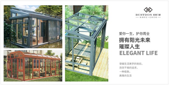 巴斯丹頓門窗：造一個(gè)陽(yáng)光房，在喧囂中留一段詩(shī)意